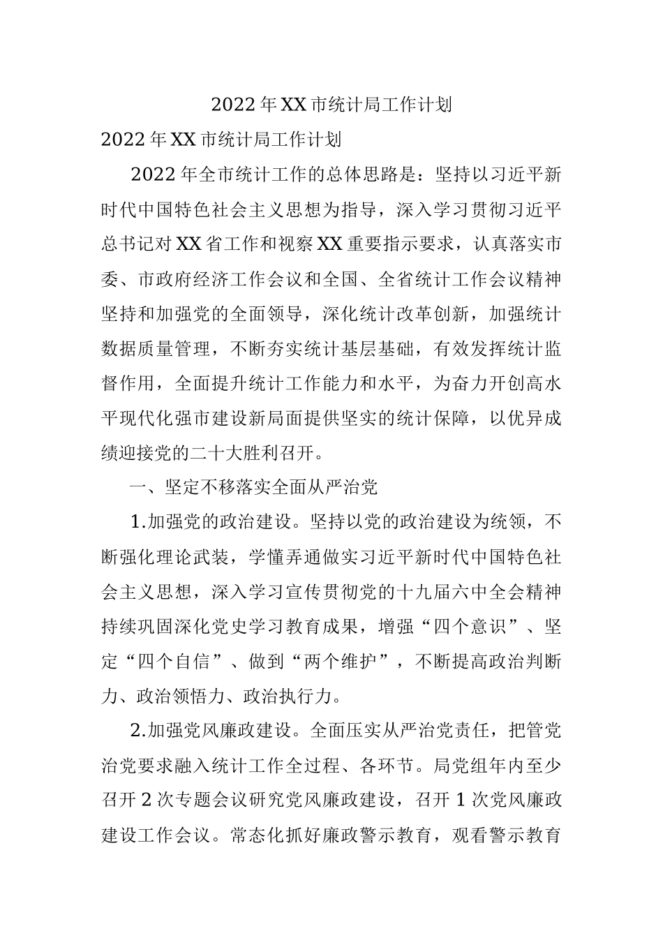 2022年XX市统计局工作计划.docx_第1页