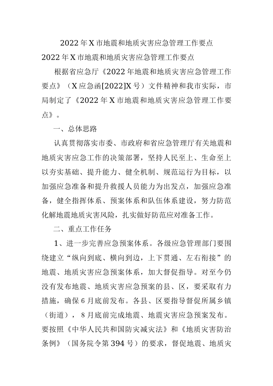 2022年X市地震和地质灾害应急管理工作要点.docx_第1页