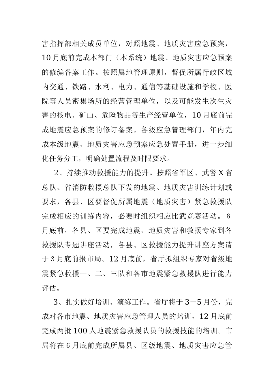 2022年X市地震和地质灾害应急管理工作要点.docx_第2页