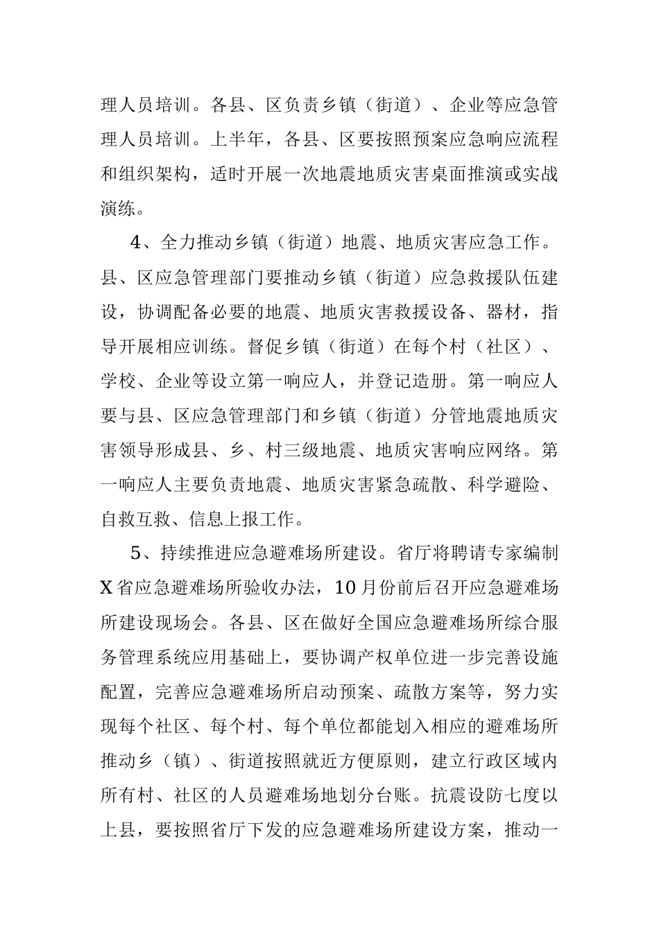 2022年X市地震和地质灾害应急管理工作要点.docx_第3页
