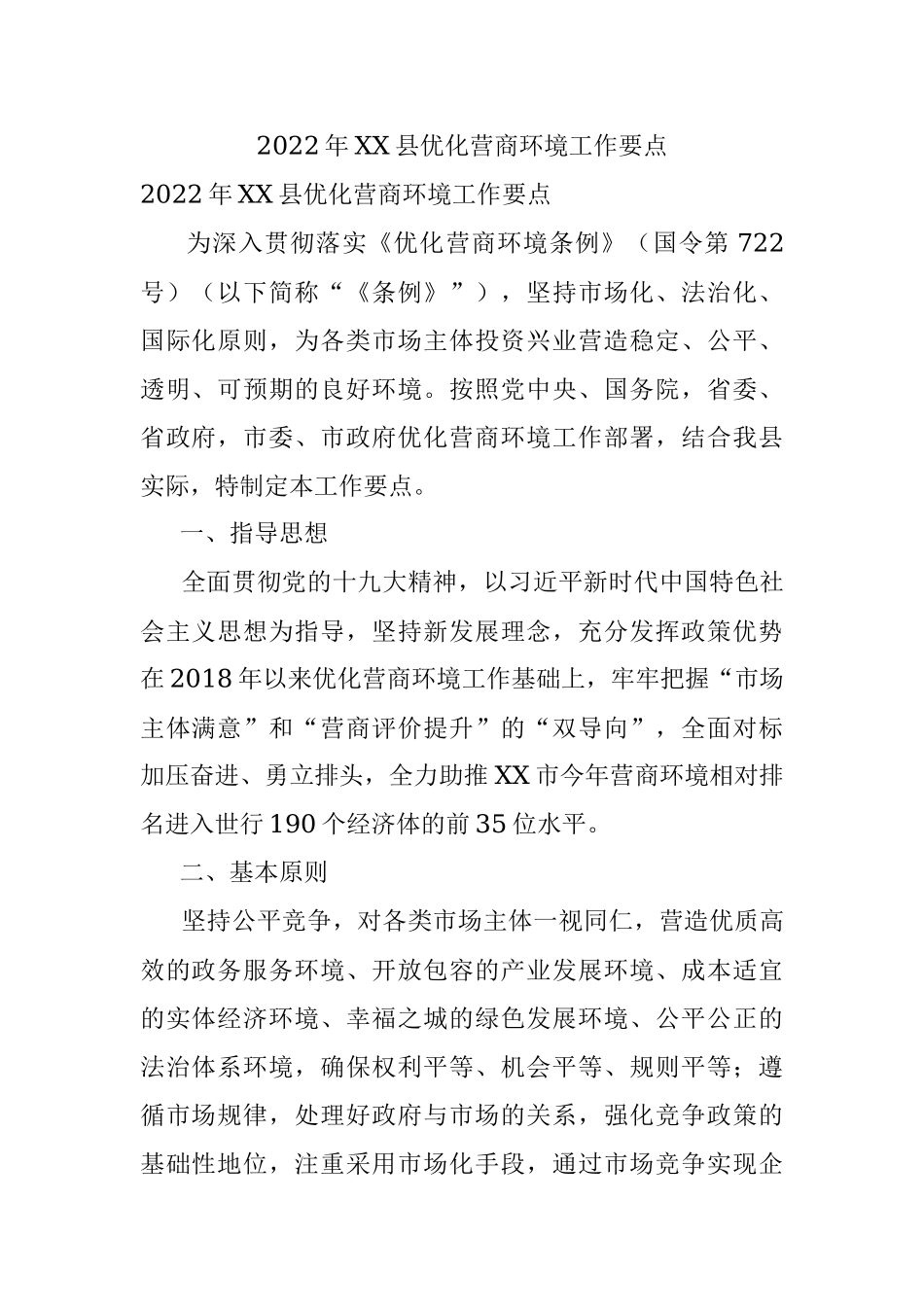 2022年XX县优化营商环境工作要点.docx_第1页