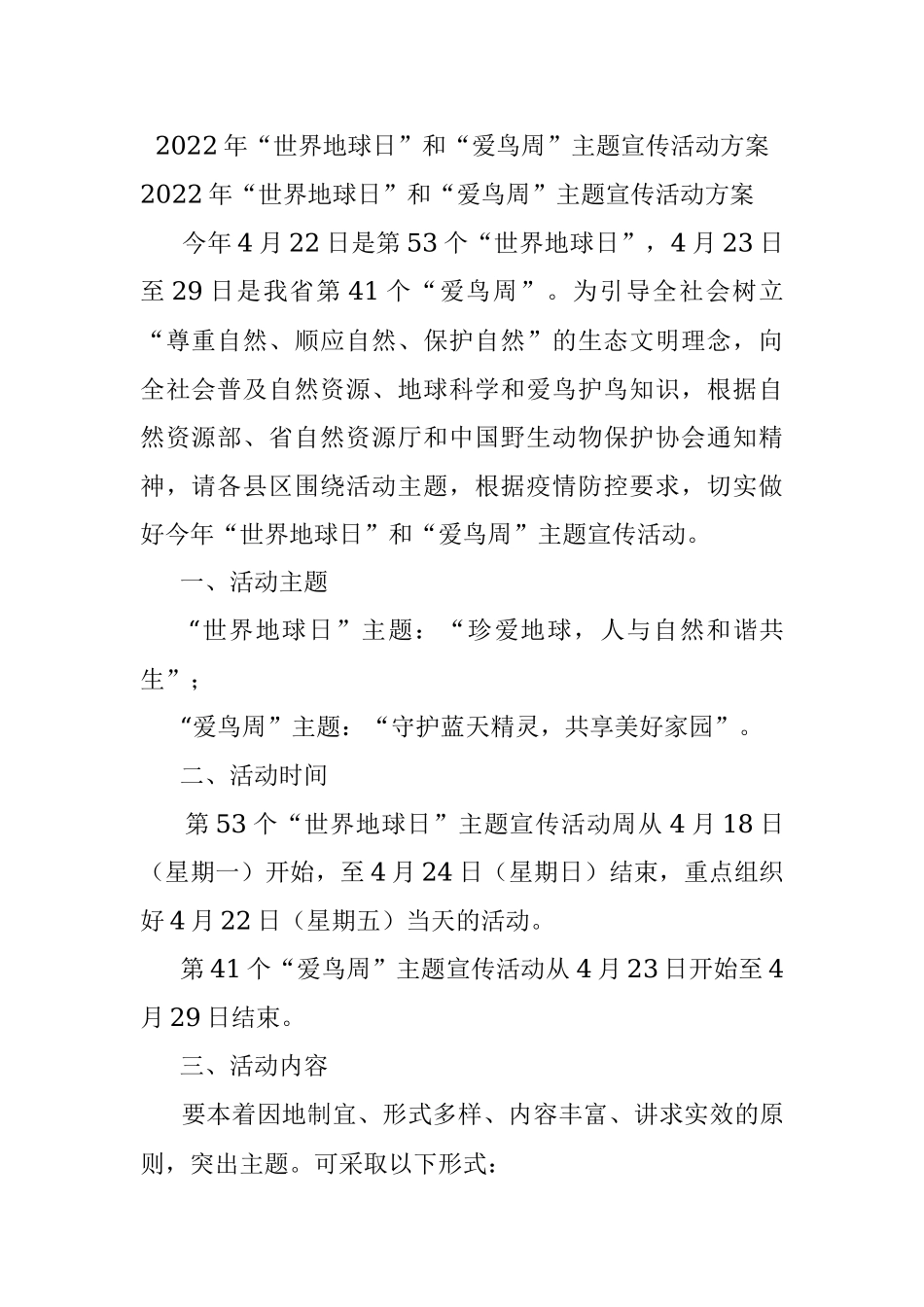 2022年“世界地球日”和“爱鸟周”主题宣传活动方案.docx_第1页
