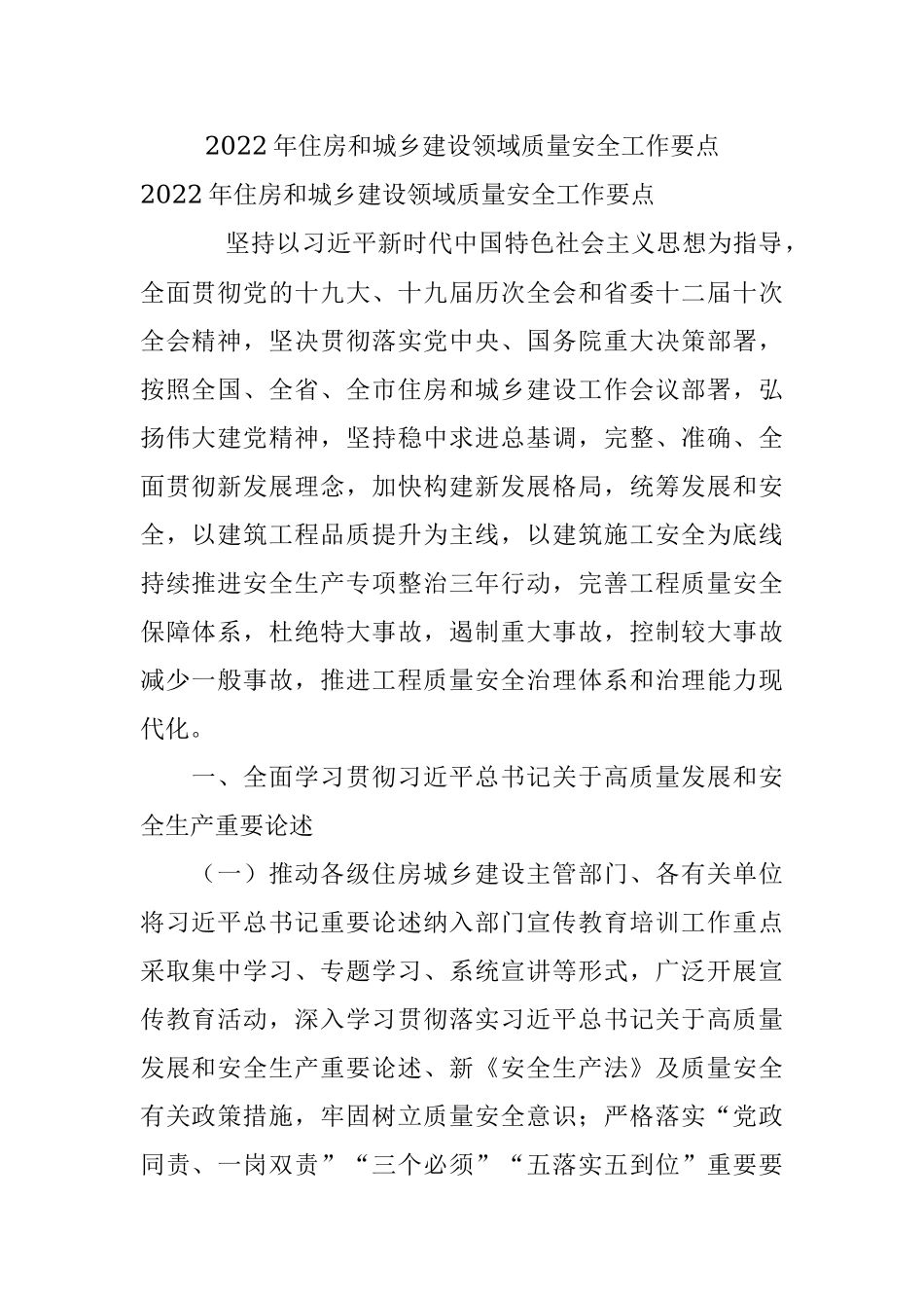 2022年住房和城乡建设领域质量安全工作要点.docx_第1页