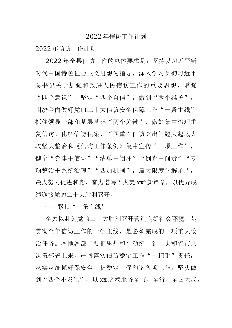 2022年信访工作计划.docx_第1页