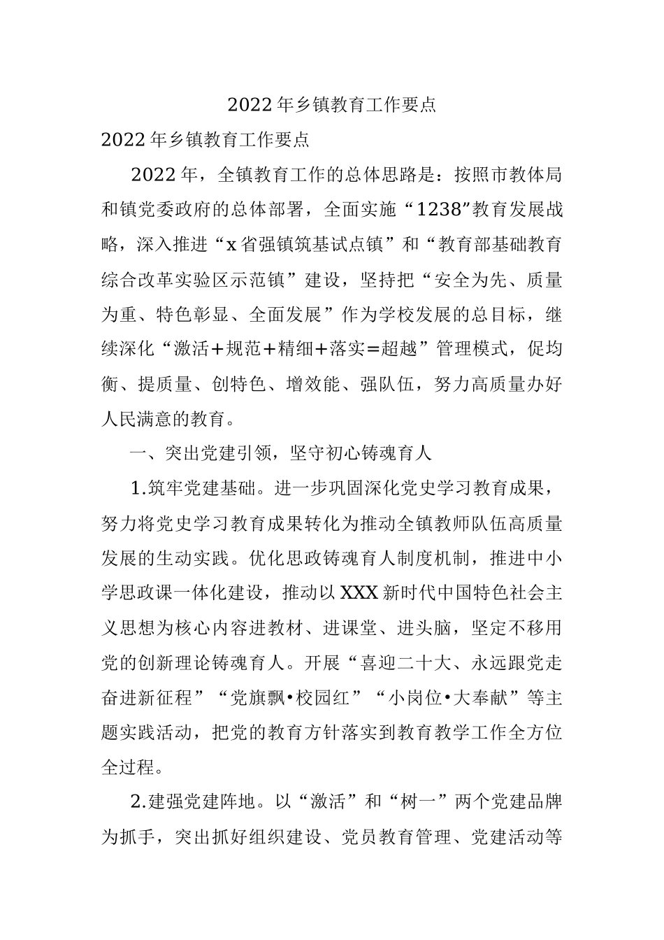 2022年乡镇教育工作要点.docx_第1页