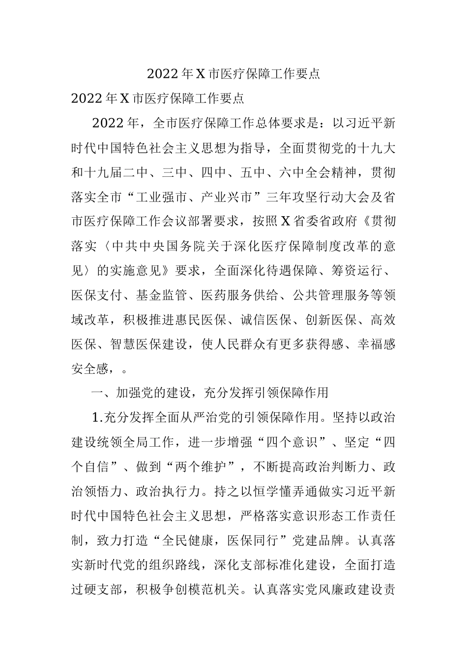 2022年X市医疗保障工作要点.docx_第1页