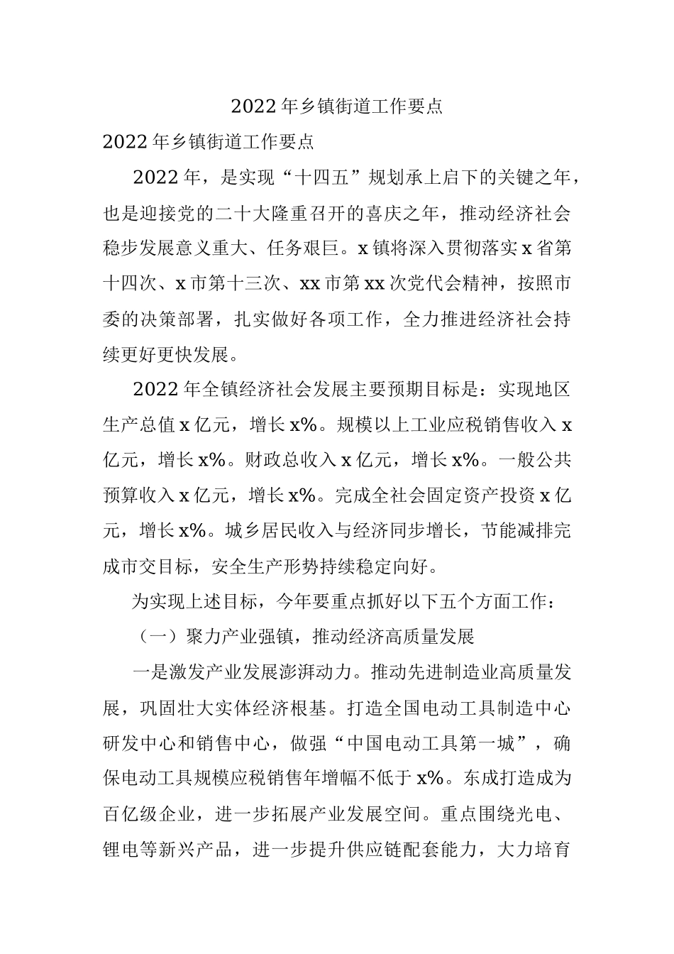2022年乡镇街道工作要点.docx_第1页
