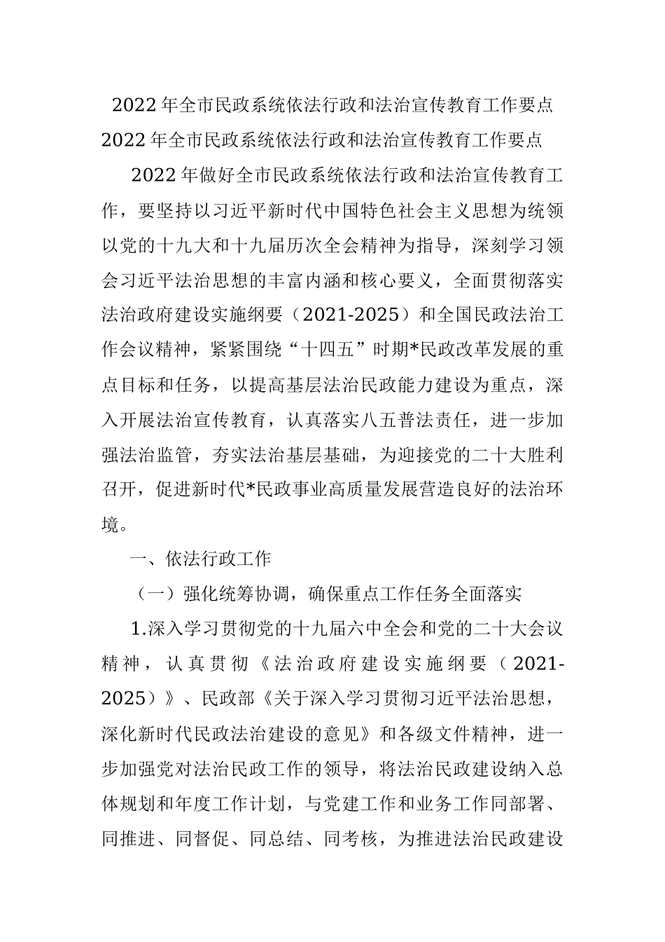 2022年全市民政系统依法行政和法治宣传教育工作要点.docx_第1页