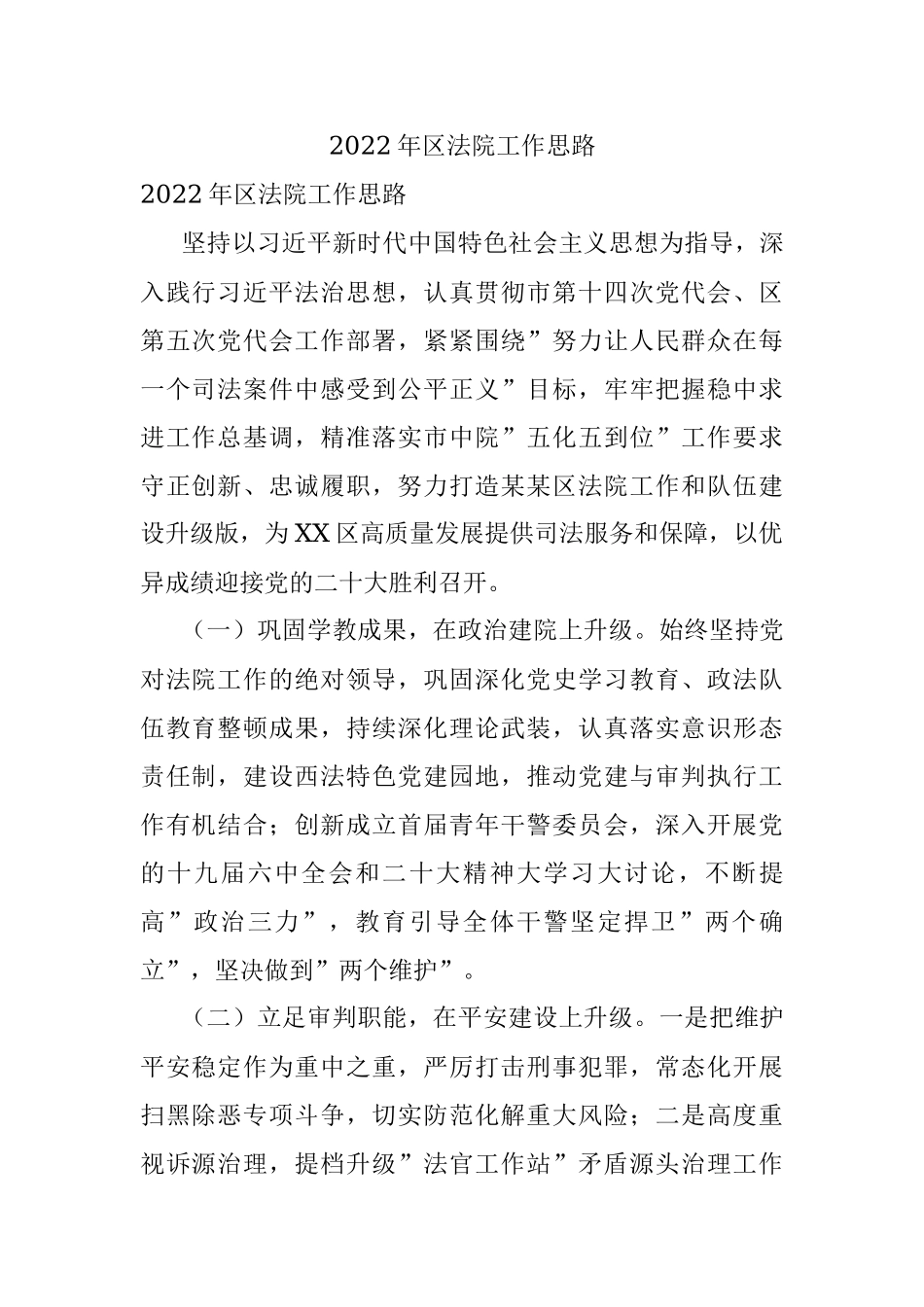 2022年区法院工作思路.docx_第1页