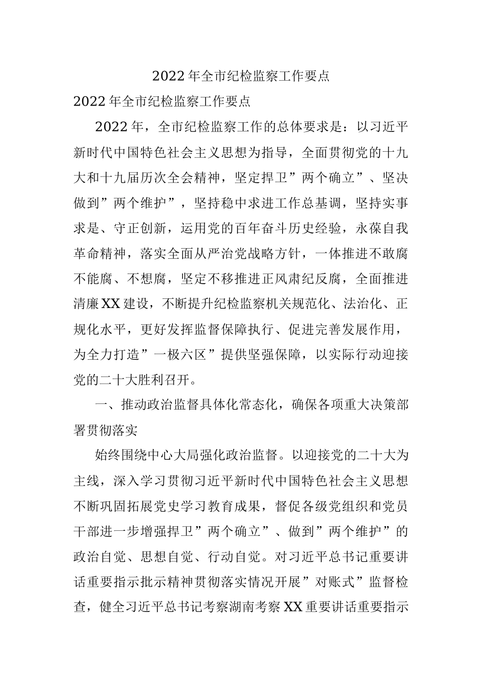 2022年全市纪检监察工作要点.docx_第1页