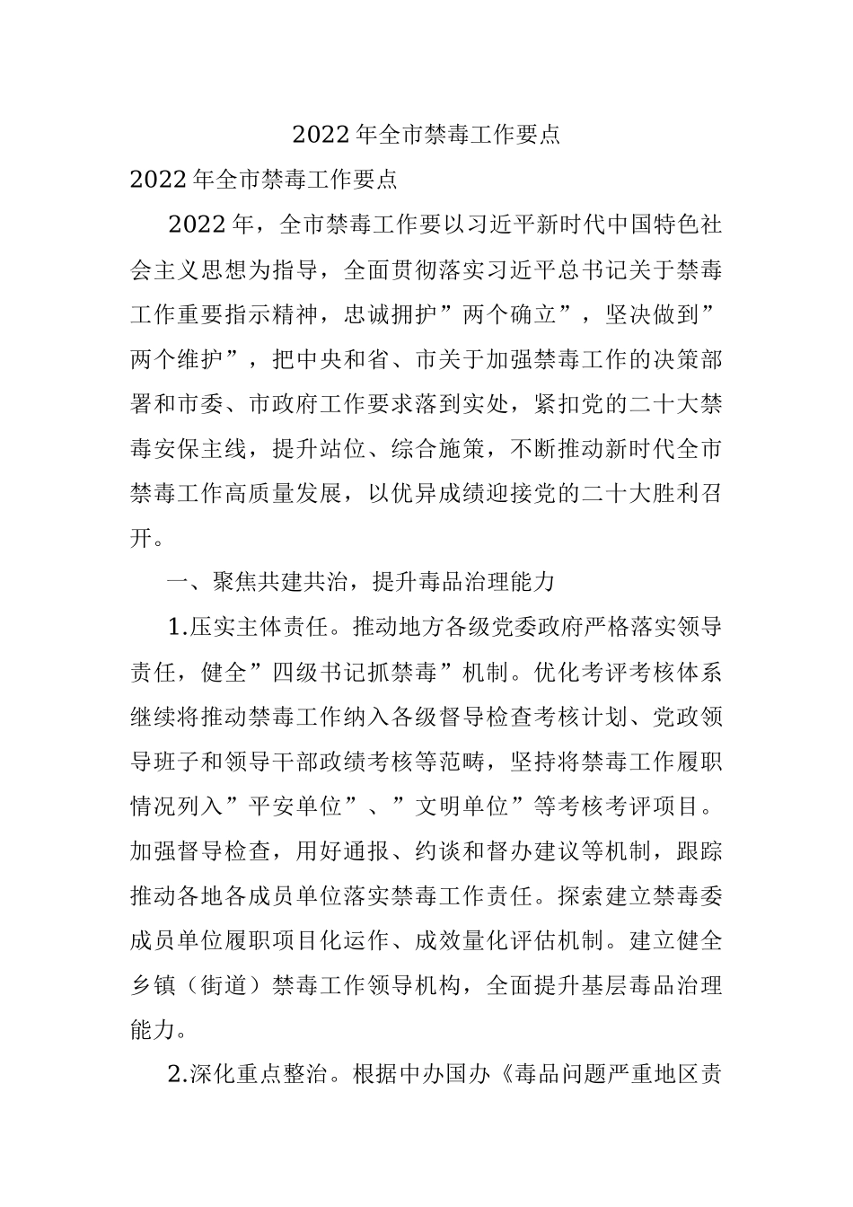 2022年全市禁毒工作要点.docx_第1页
