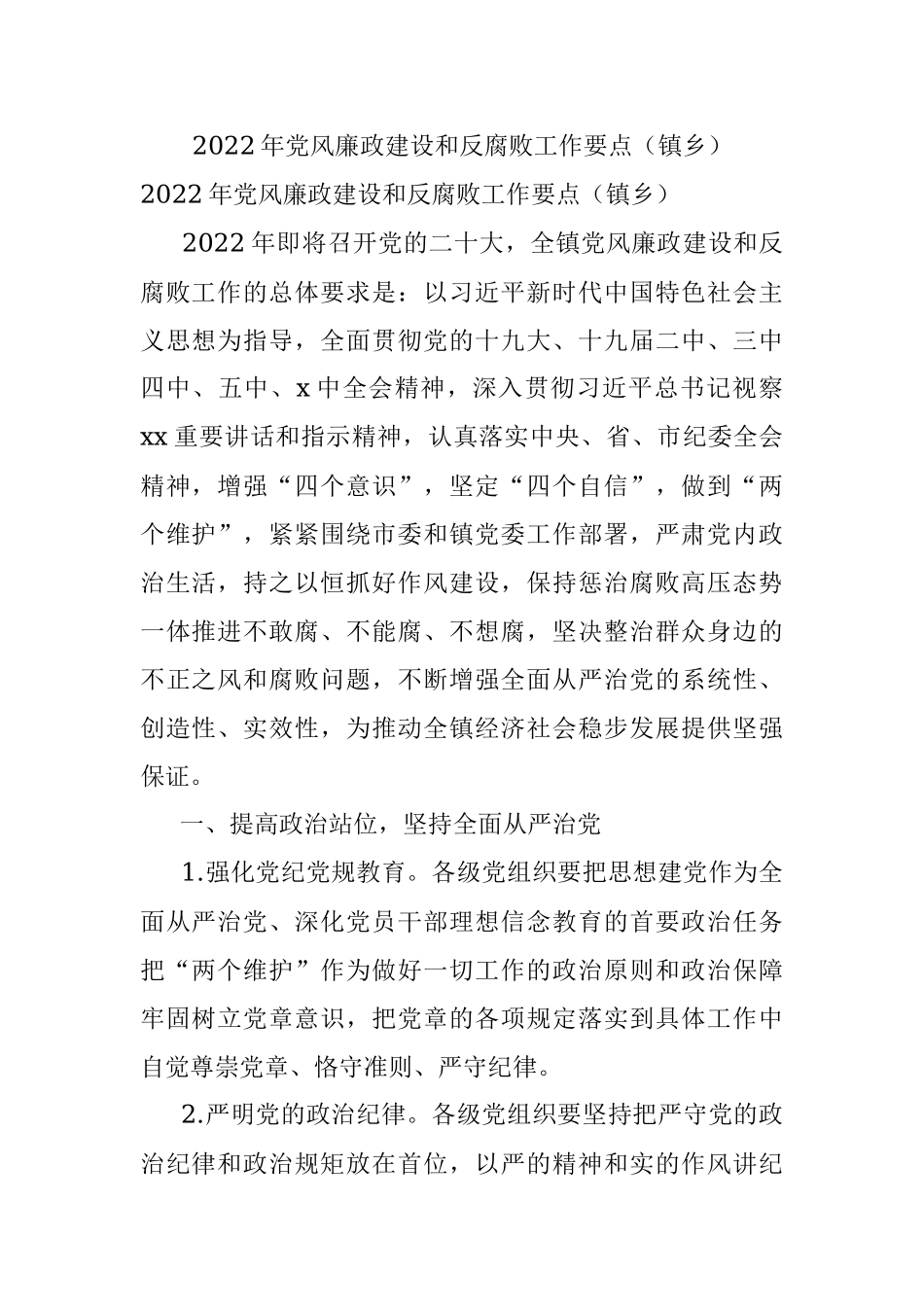 2022年党风廉政建设和反腐败工作要点（镇乡）.docx_第1页