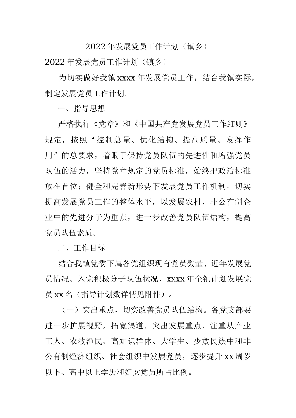 2022年发展党员工作计划（镇乡）.docx_第1页