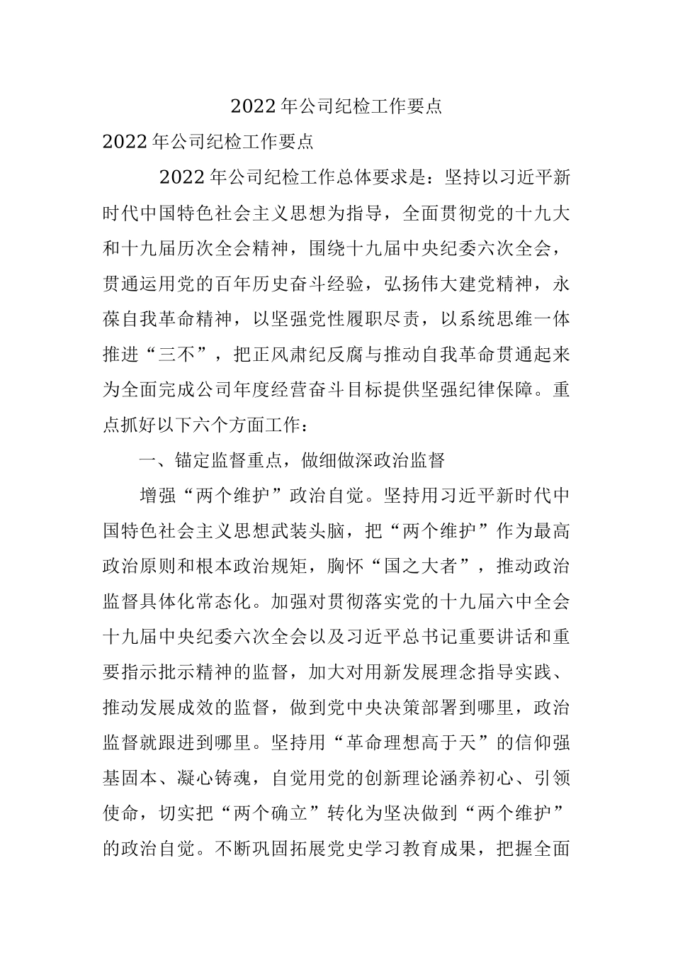 2022年公司纪检工作要点.docx_第1页