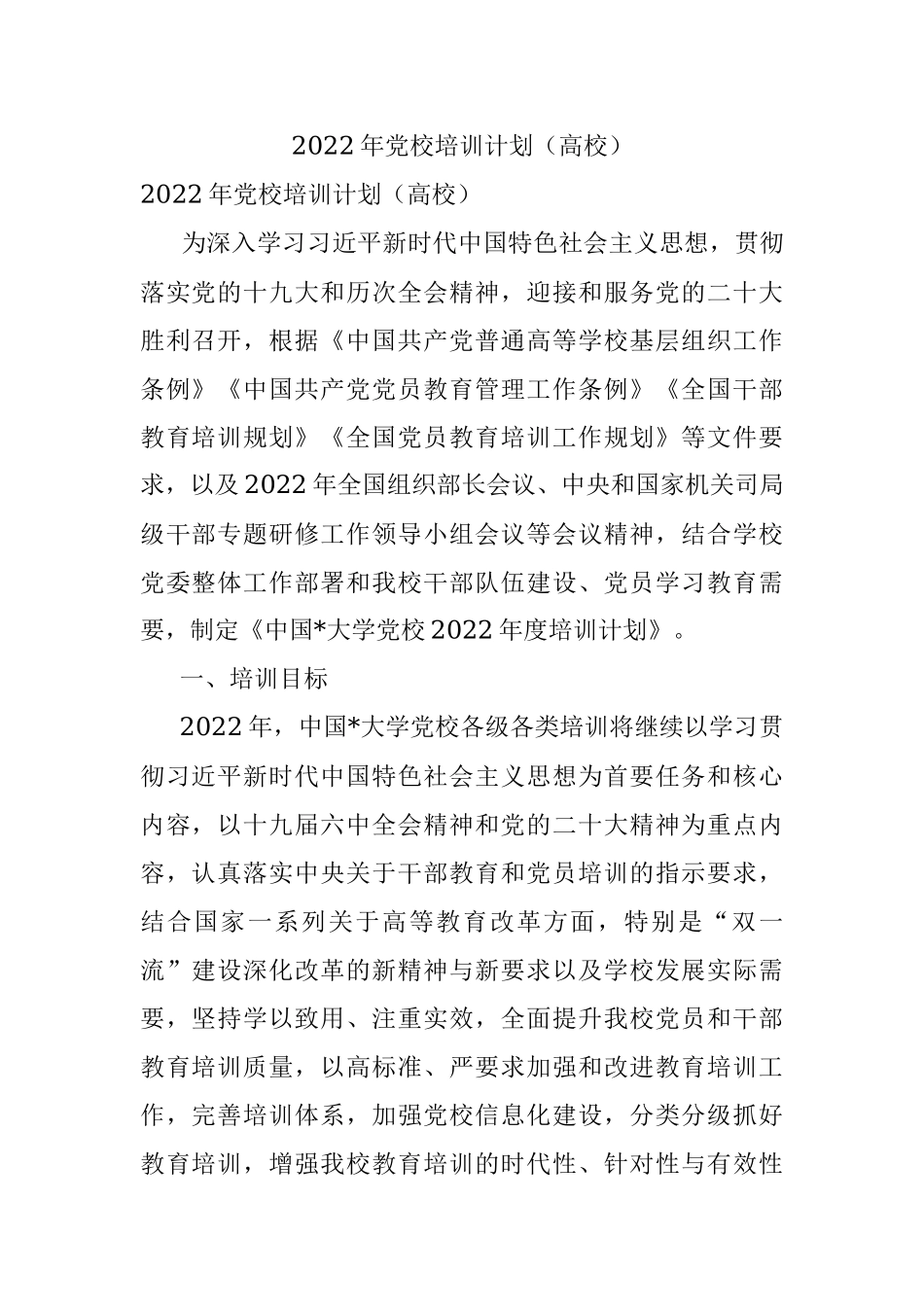 2022年党校培训计划（高校）.docx_第1页