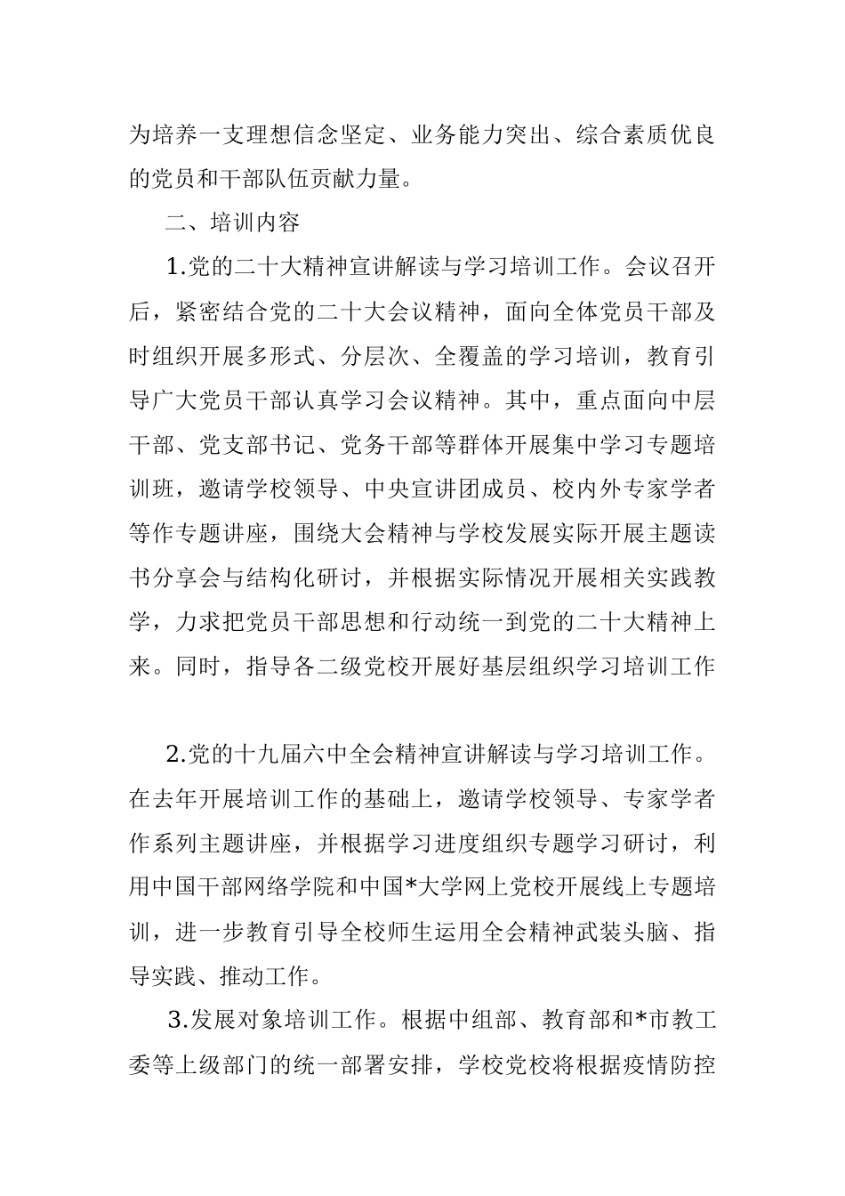 2022年党校培训计划（高校）.docx_第2页