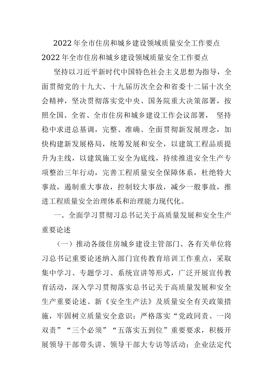 2022年全市住房和城乡建设领域质量安全工作要点.docx_第1页