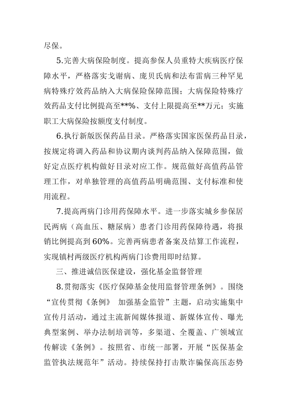 2022年医疗保障工作要点.docx_第3页