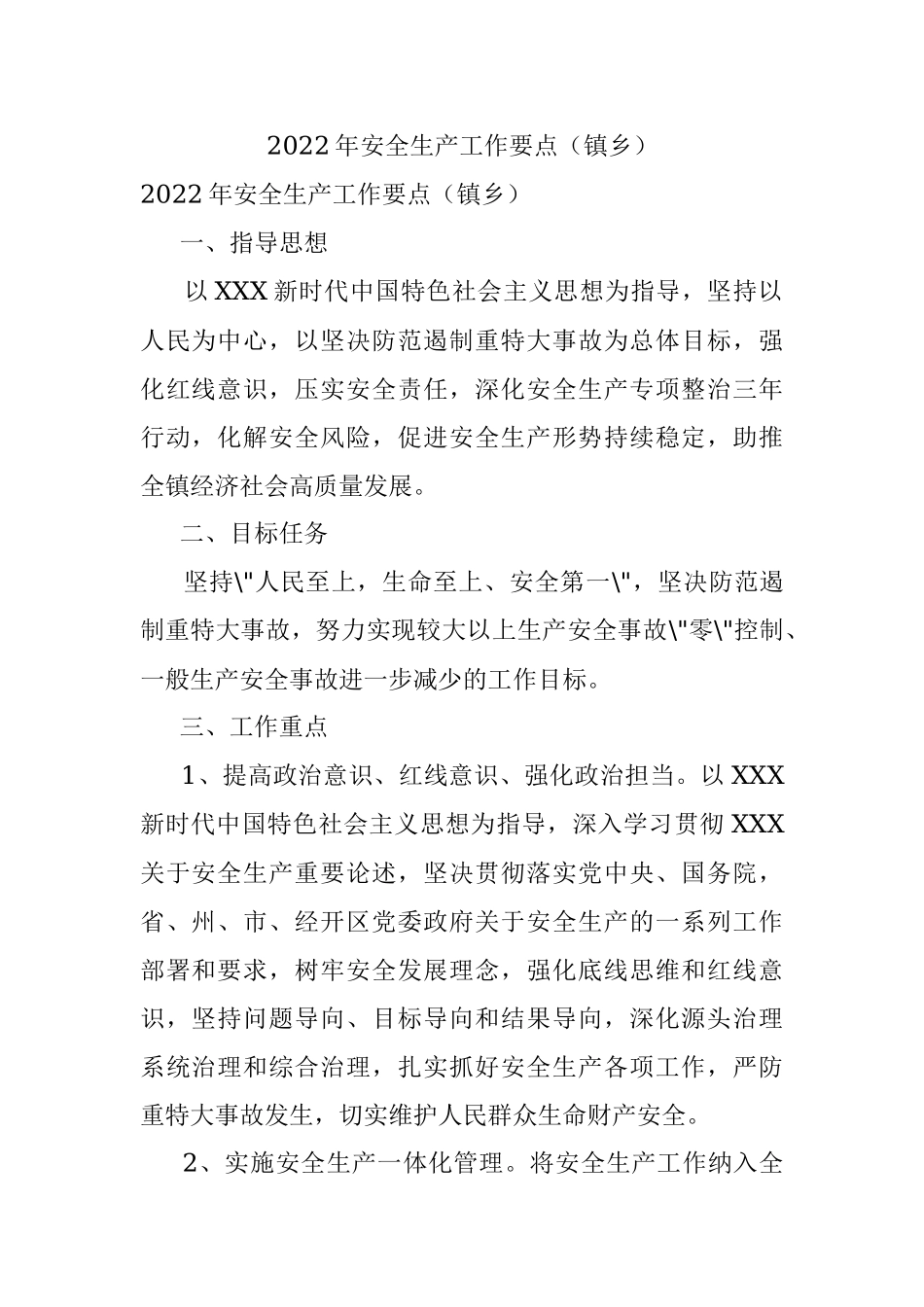 2022年安全生产工作要点（镇乡）.docx_第1页