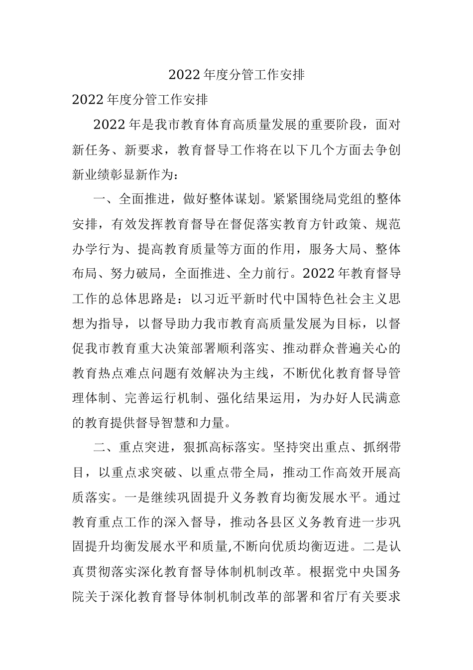 2022年度分管工作安排.docx_第1页