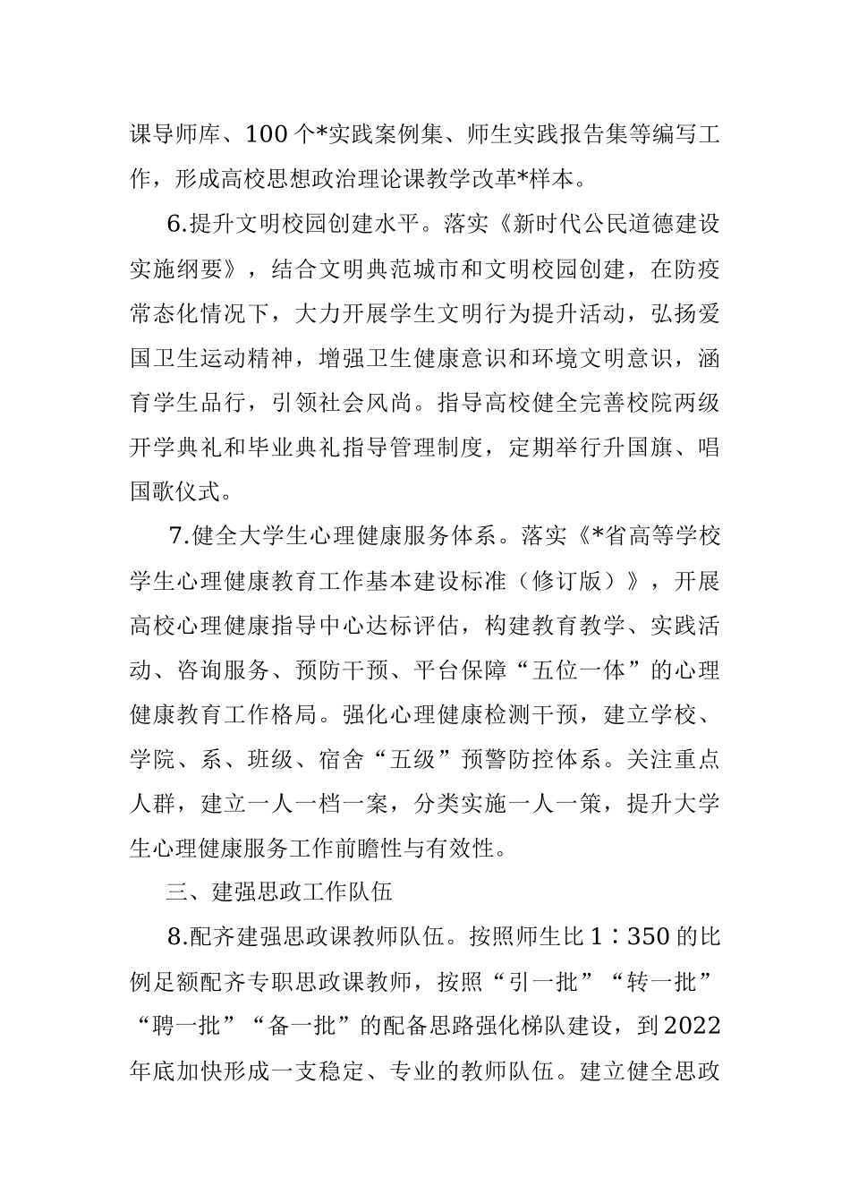 2022年市高校思想政治教育与校园安全稳定工作要点.docx_第3页