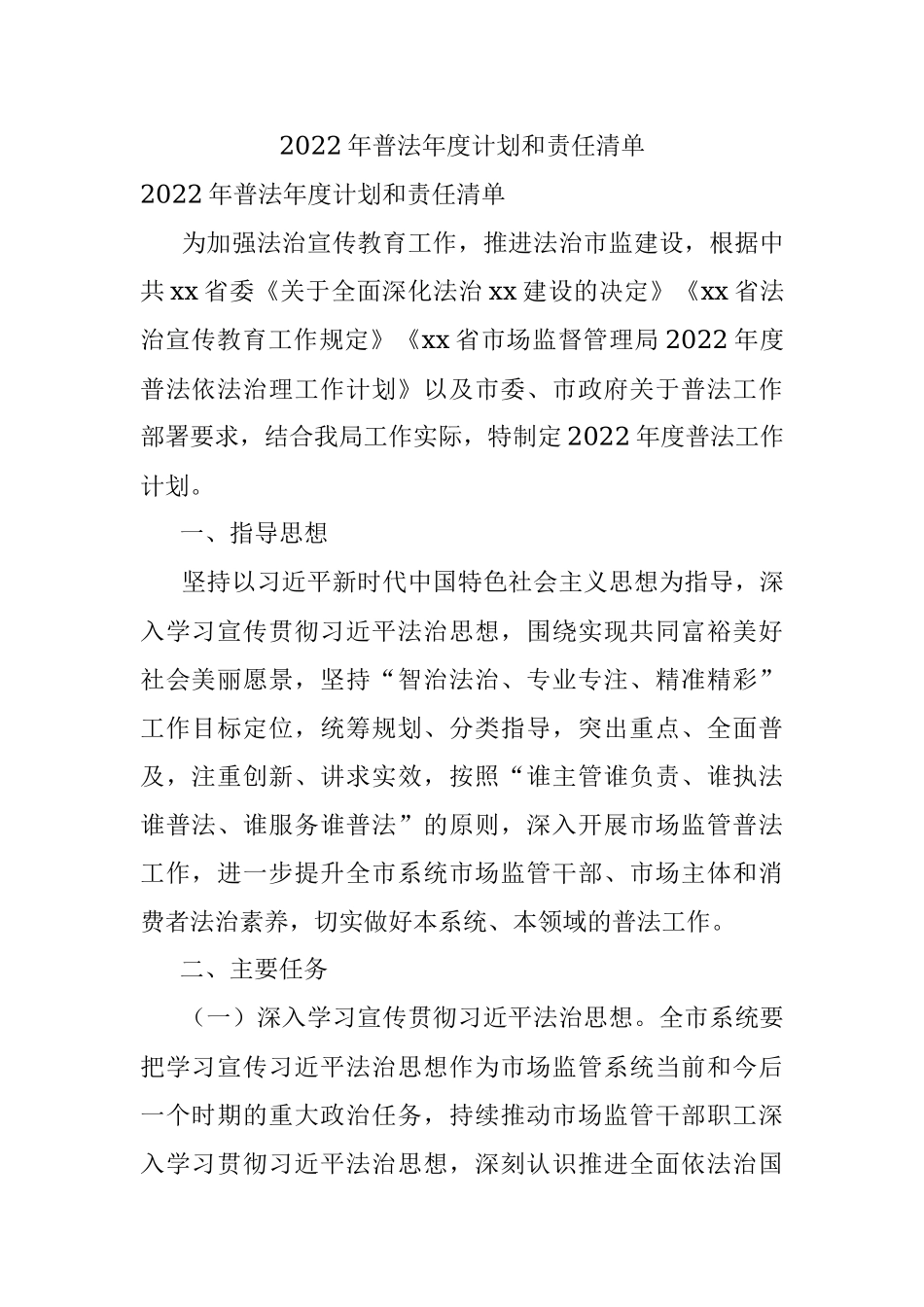 2022年普法年度计划和责任清单.docx_第1页