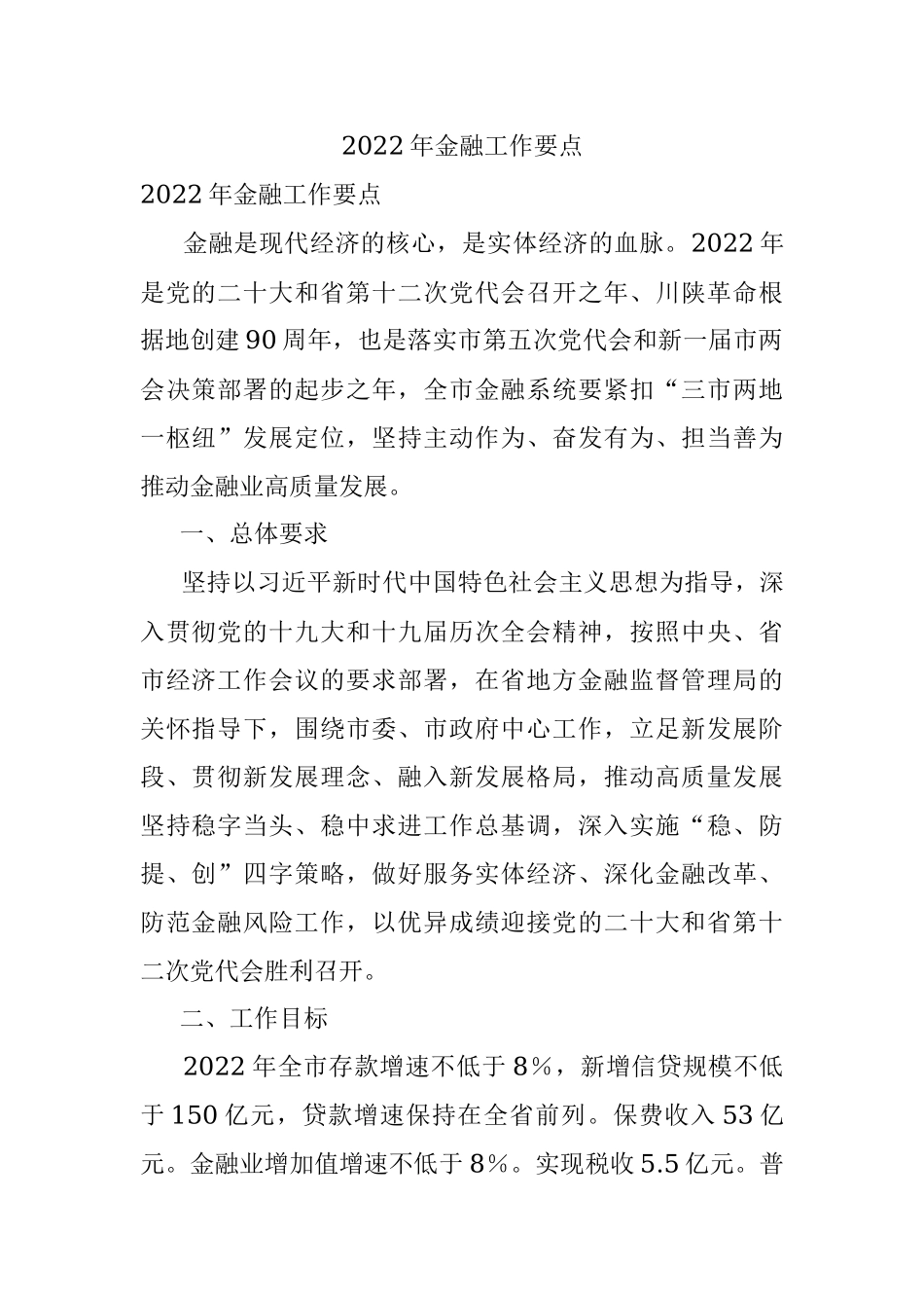 2022年金融工作要点.docx_第1页