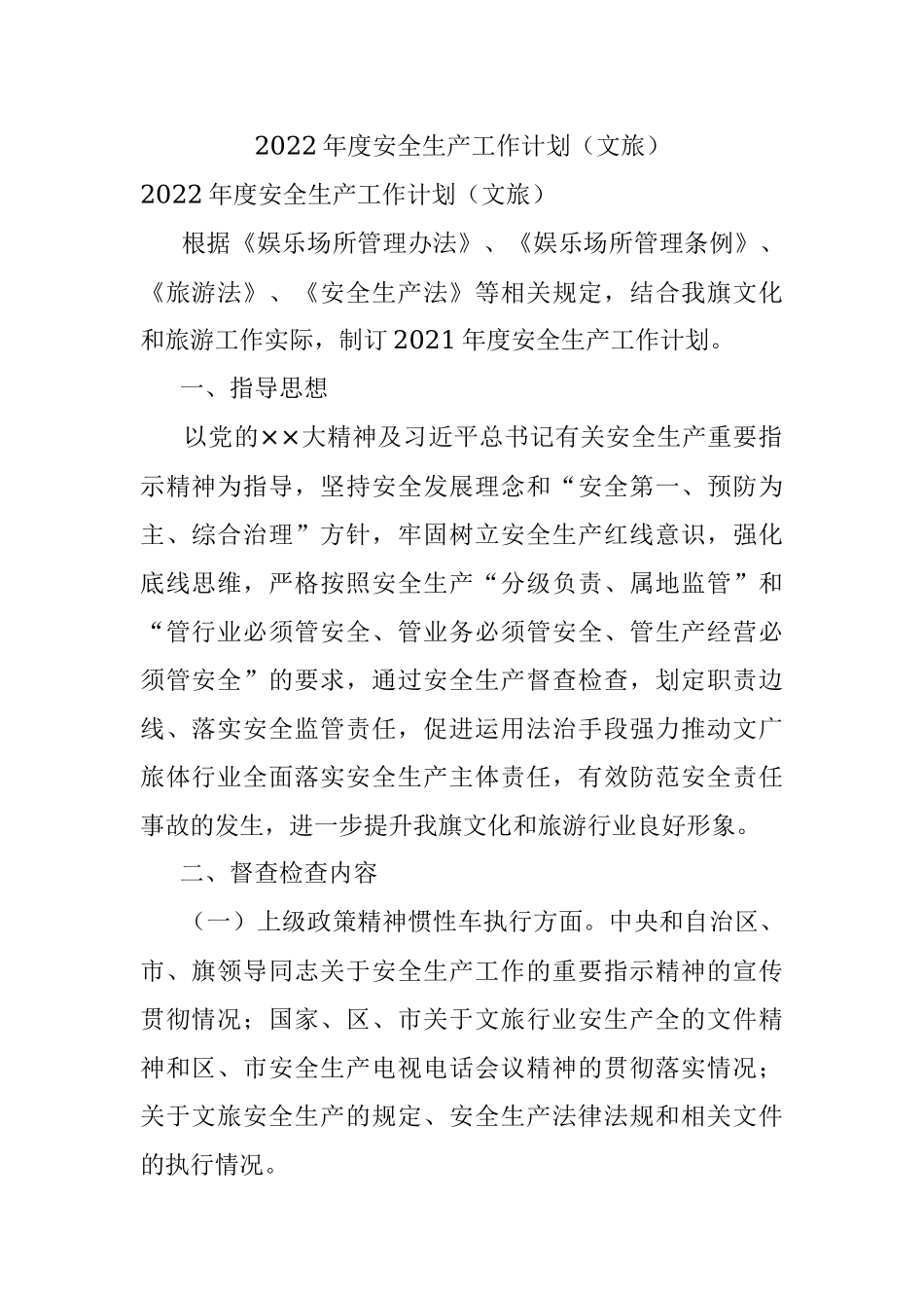 2022年度安全生产工作计划（文旅）.docx_第1页