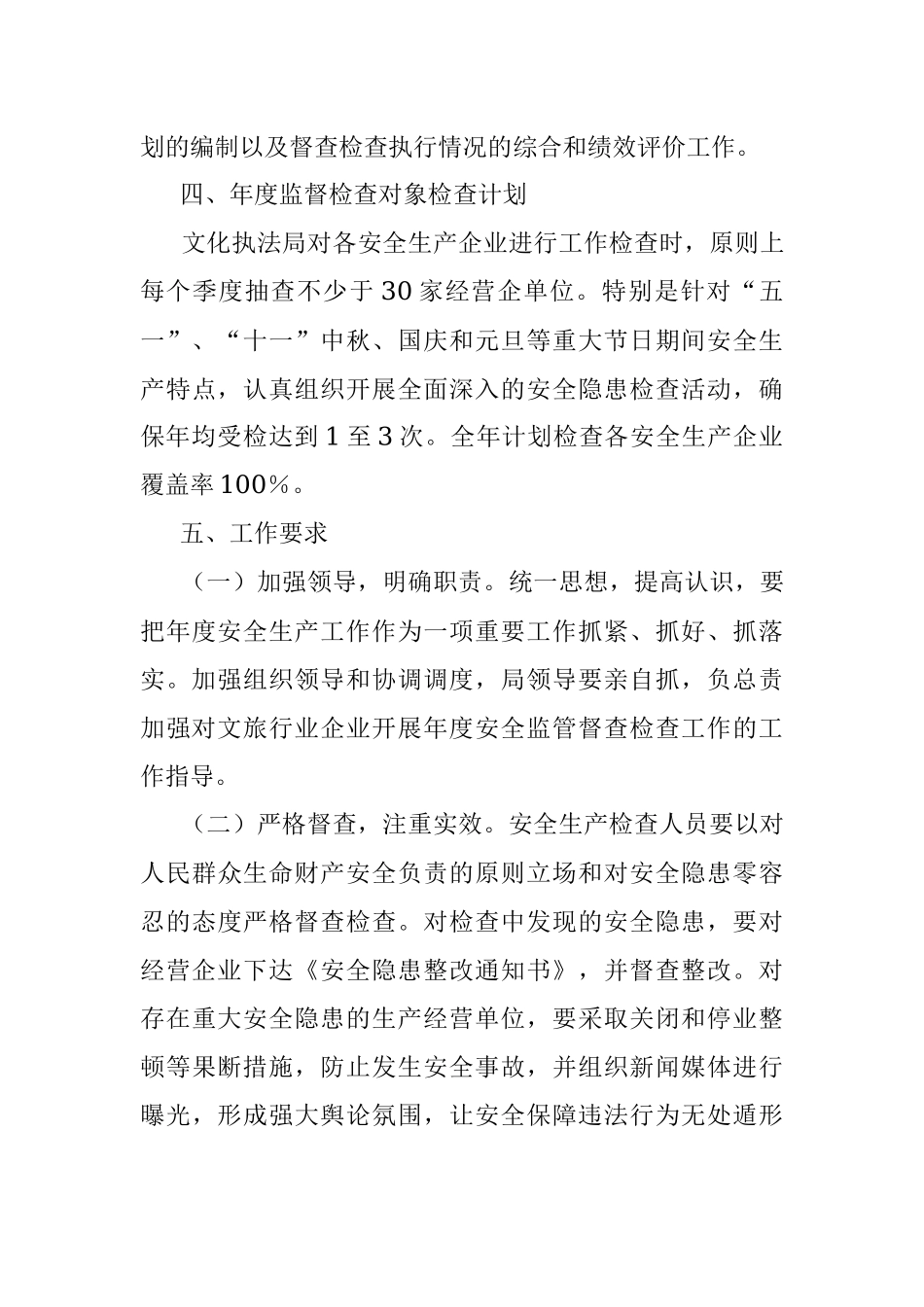 2022年度安全生产工作计划（文旅）.docx_第3页