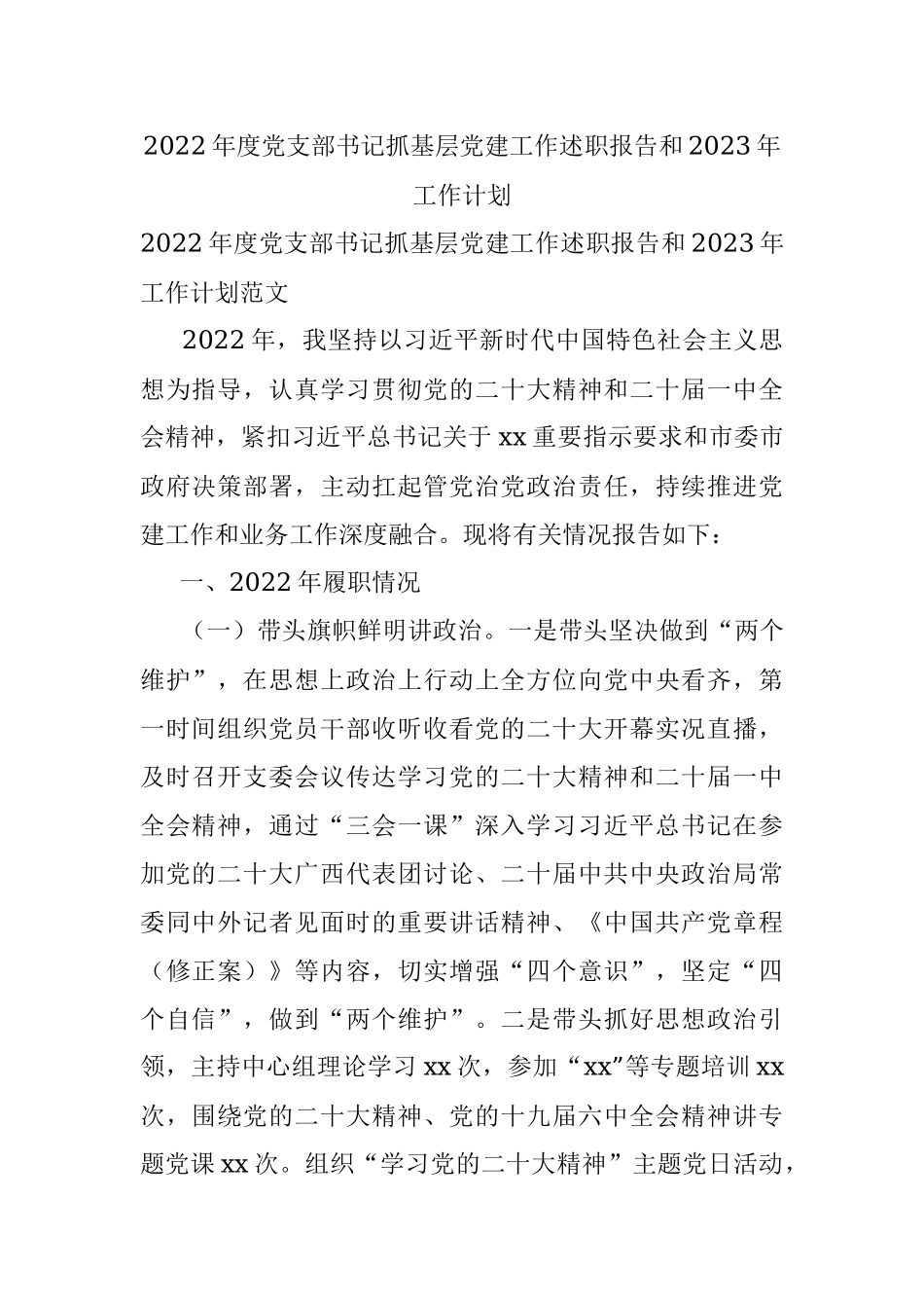 2022年度党支部书记抓基层党建工作述职报告和2023年工作计划.docx_第1页