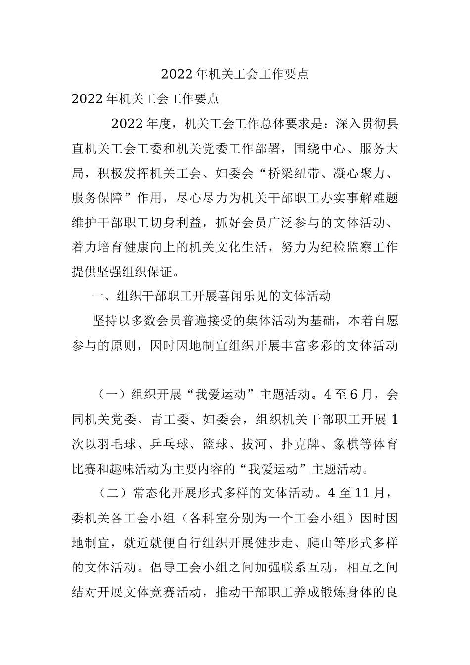 2022年机关工会工作要点.docx_第1页