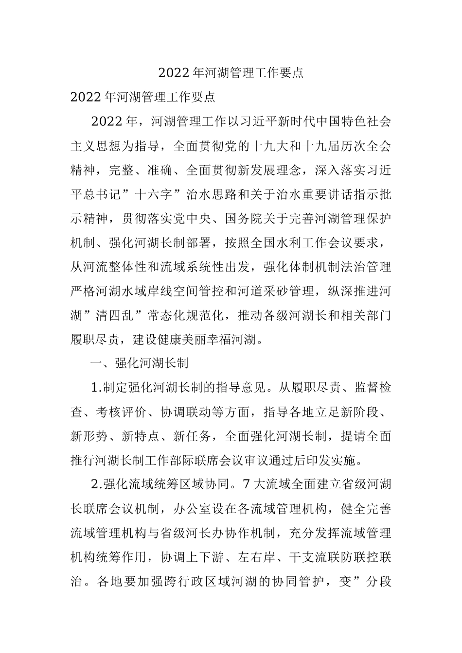 2022年河湖管理工作要点.docx_第1页
