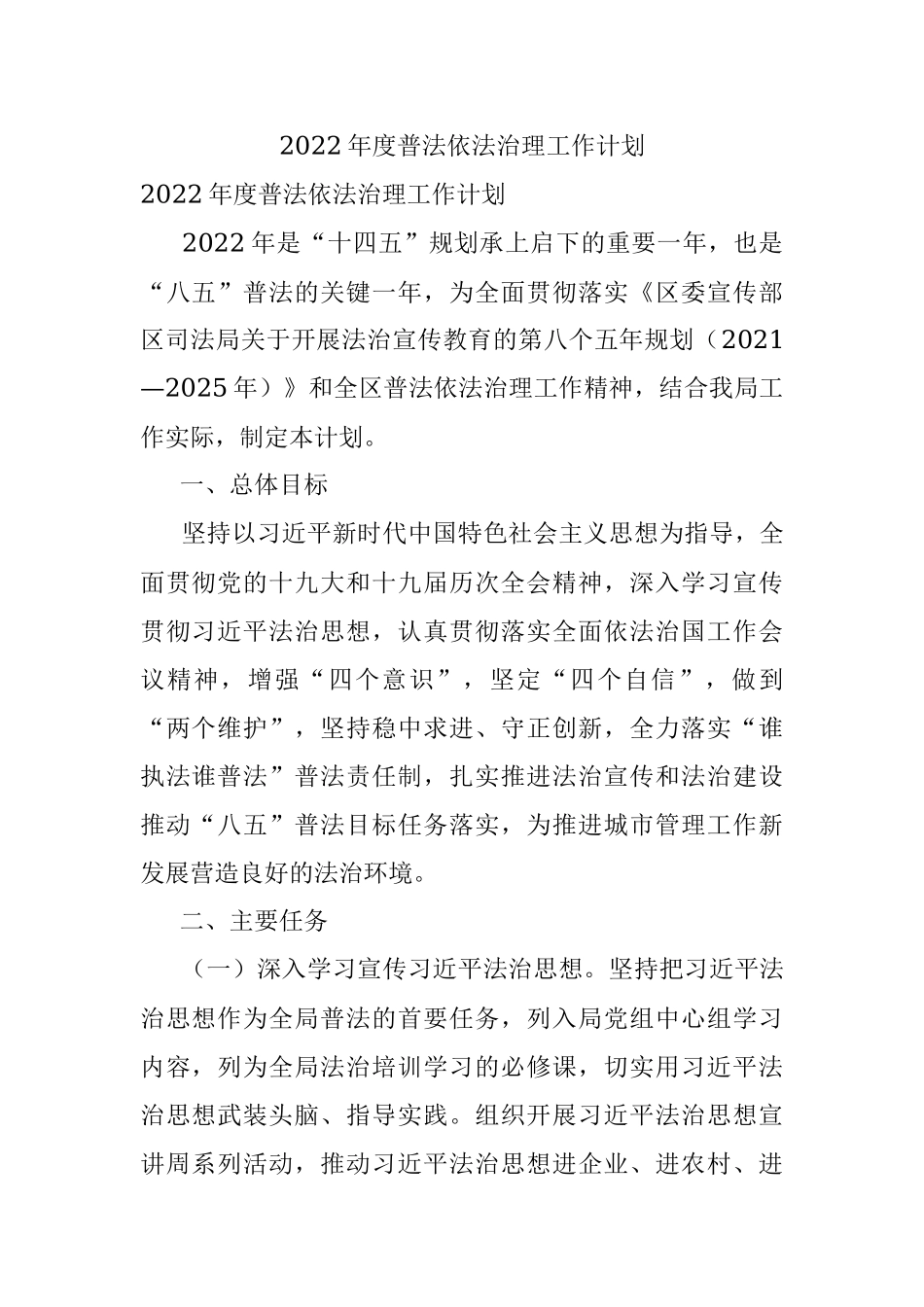 2022年度普法依法治理工作计划.docx_第1页