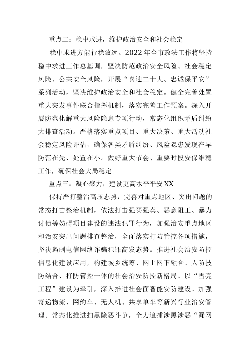 2022年市政法综治工作设想.docx_第2页