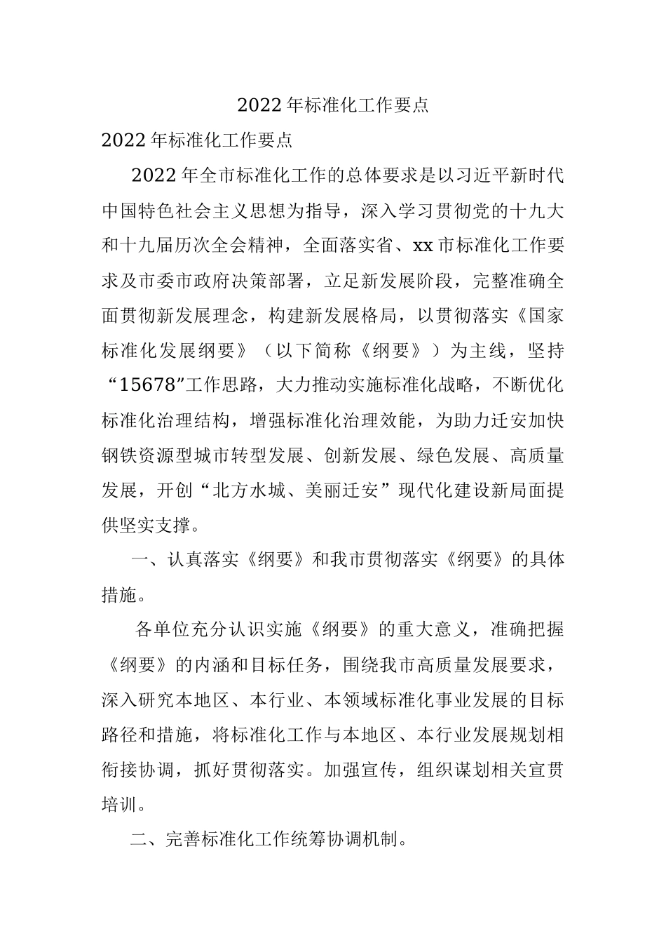 2022年标准化工作要点.docx_第1页