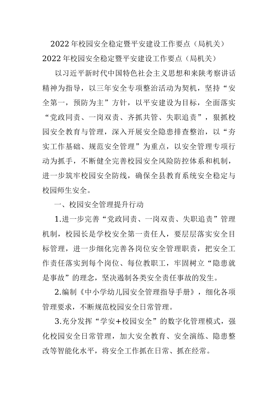 2022年校园安全稳定暨平安建设工作要点（局机关）.docx_第1页