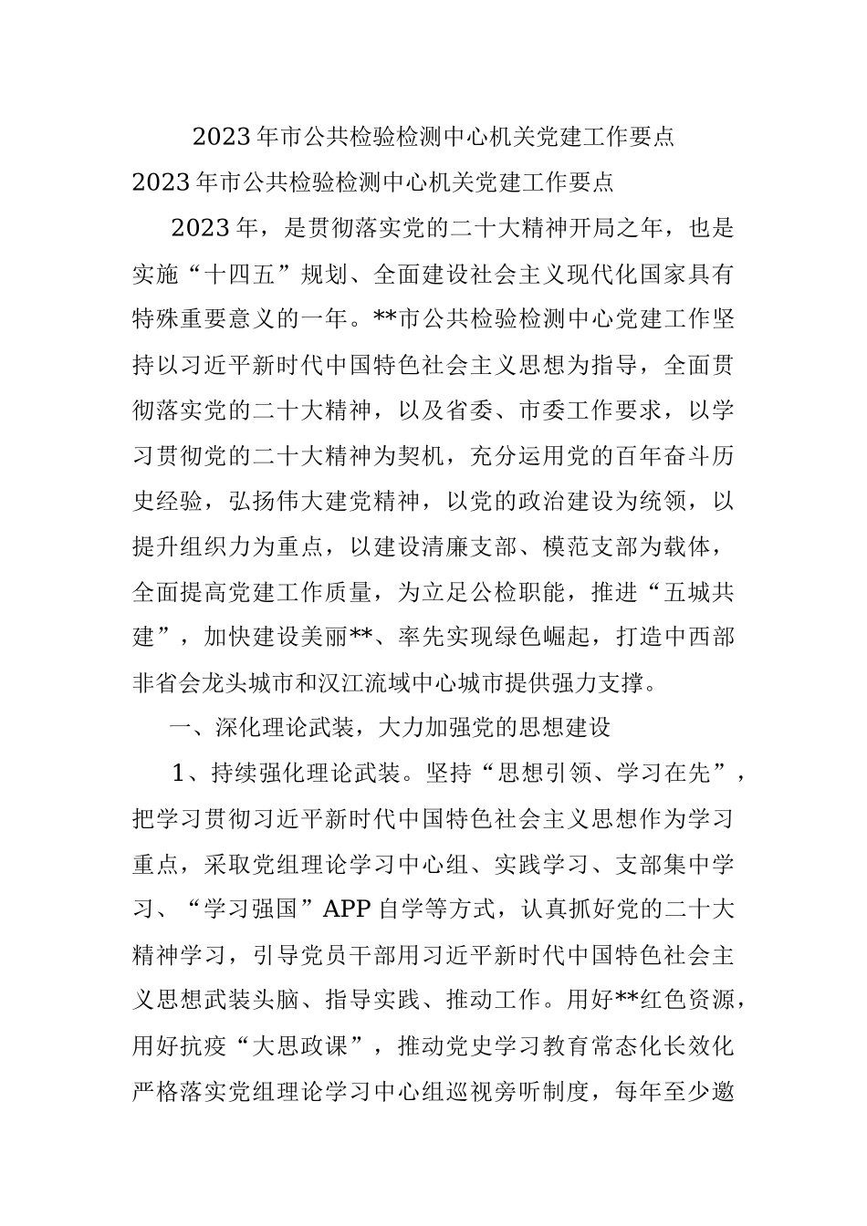 2023年市公共检验检测中心机关党建工作要点.docx_第1页