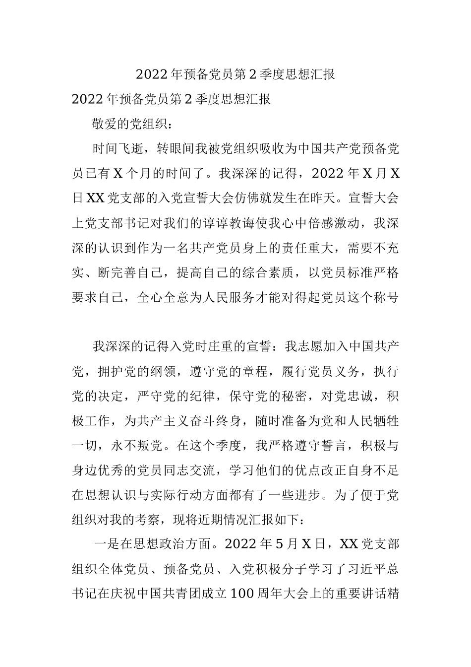 2022年预备党员第2季度思想汇报.docx_第1页