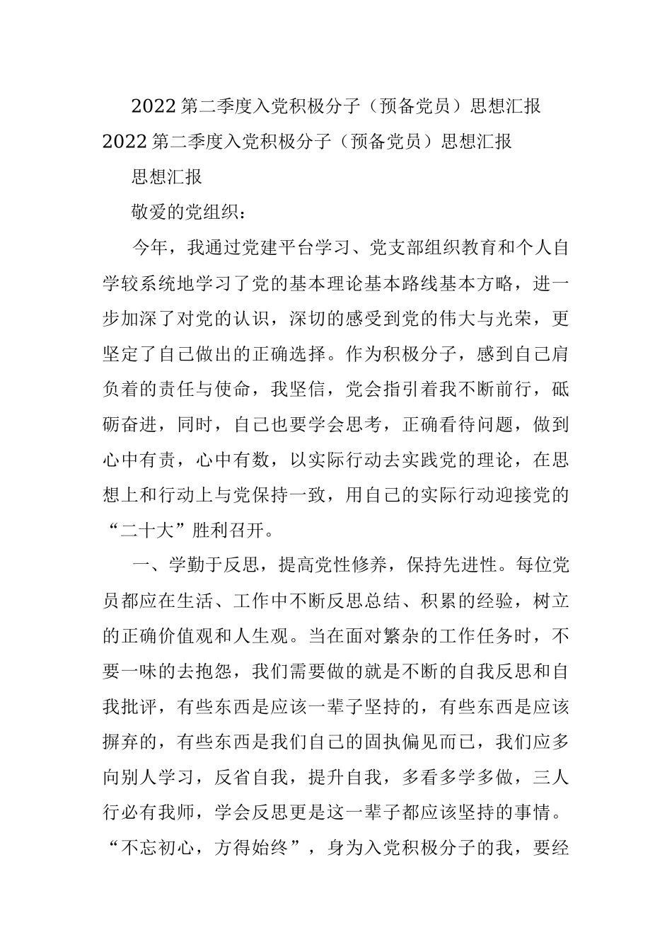 2022第二季度入党积极分子（预备党员）思想汇报_1.docx_第1页