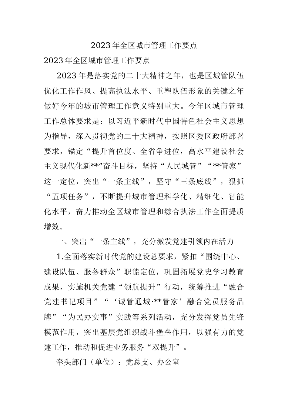 2023年全区城市管理工作要点_1.docx_第1页