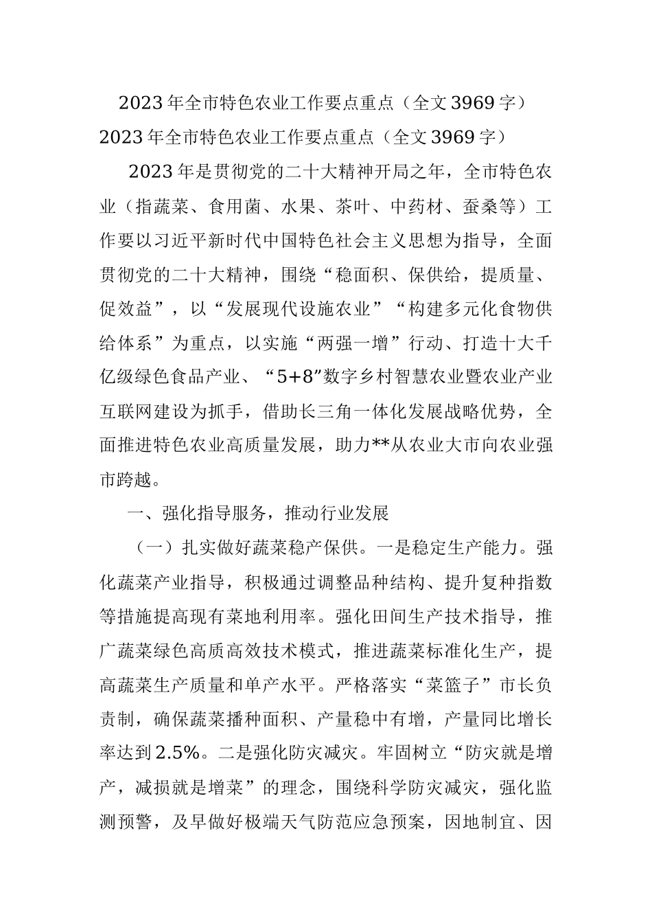 2023年全市特色农业工作要点重点（全文3969字）.docx_第1页