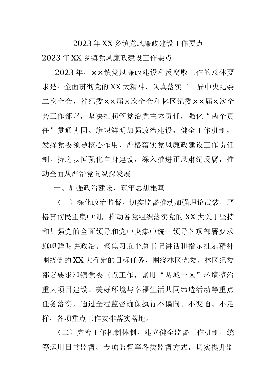 2023年XX乡镇党风廉政建设工作要点.docx_第1页