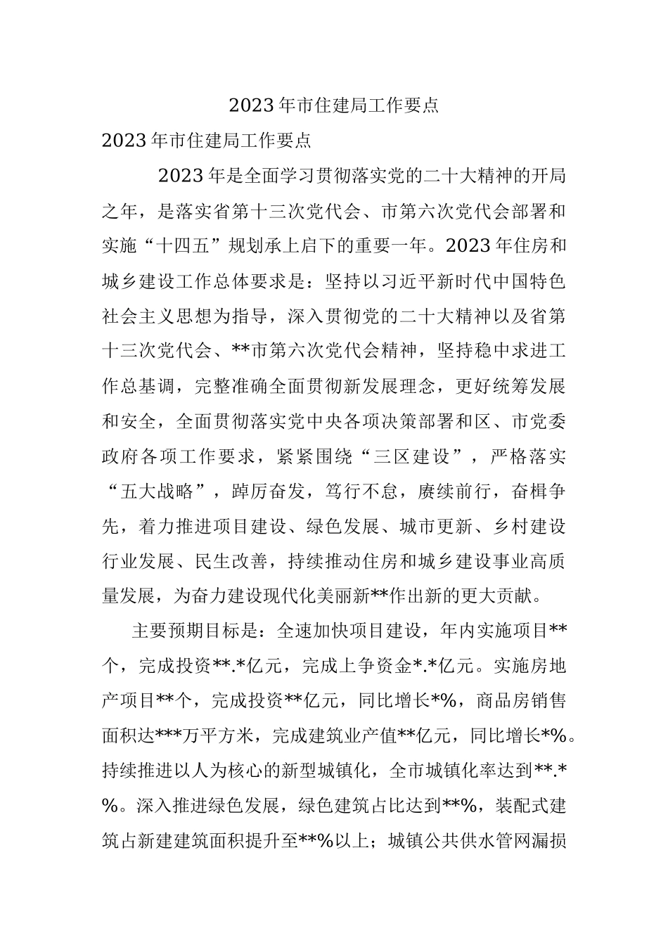 2023年市住建局工作要点.docx_第1页