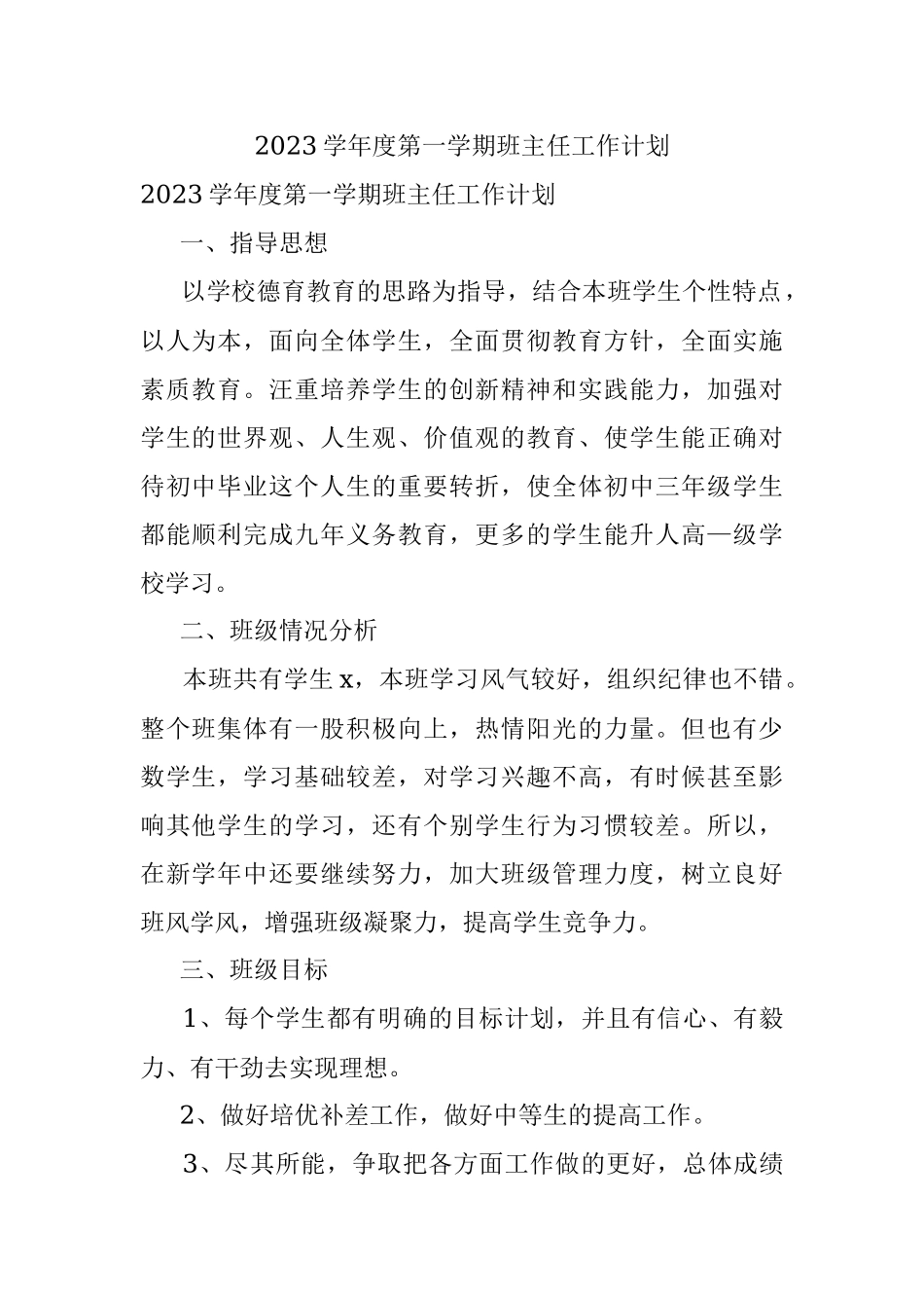 2023学年度第一学期班主任工作计划.docx_第1页