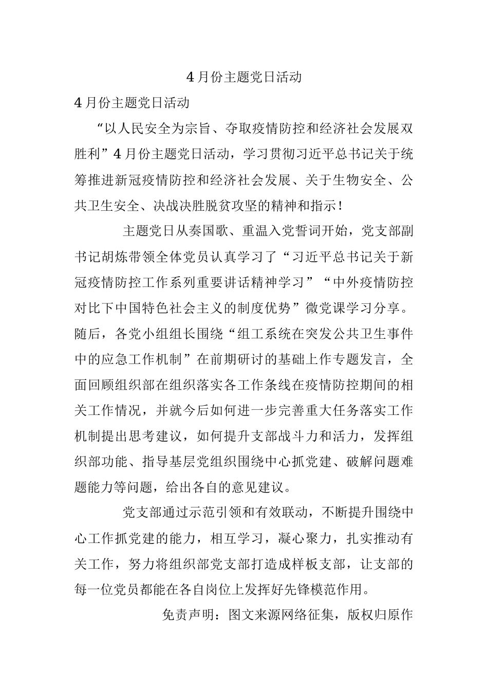 4月份主题党日活动.docx_第1页