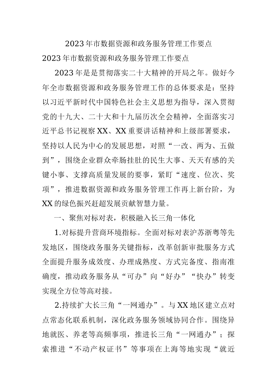 2023年市数据资源和政务服务管理工作要点.docx_第1页