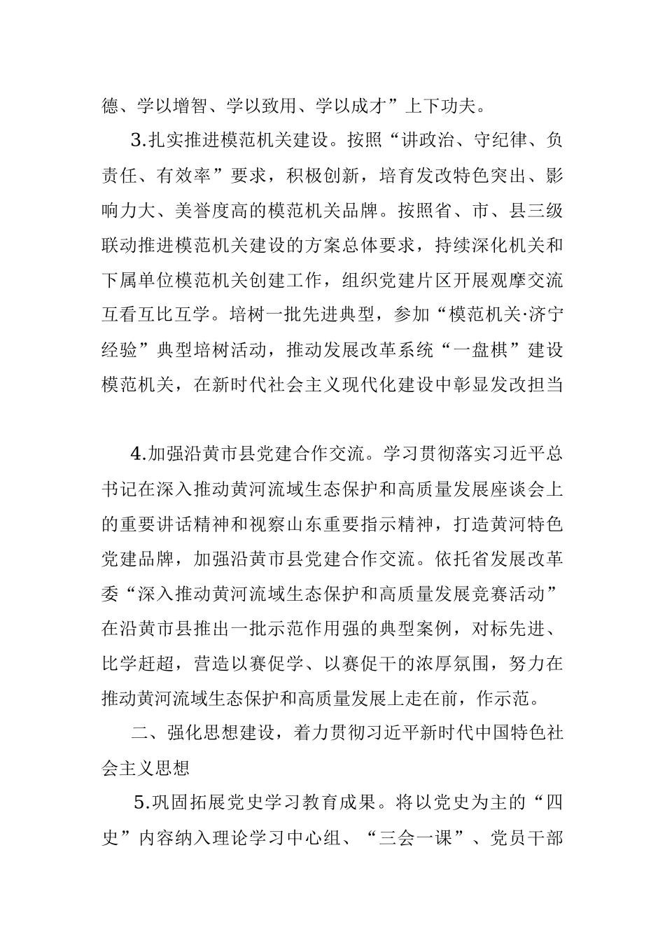 2023年市发展改革委党的建设工作要点.docx_第2页