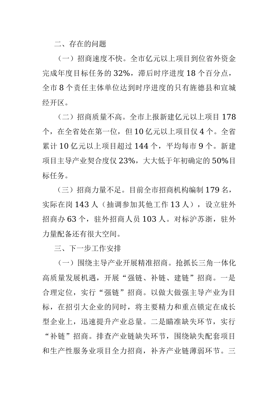 20xx年上半年全市招商引资情况汇报.docx_第3页