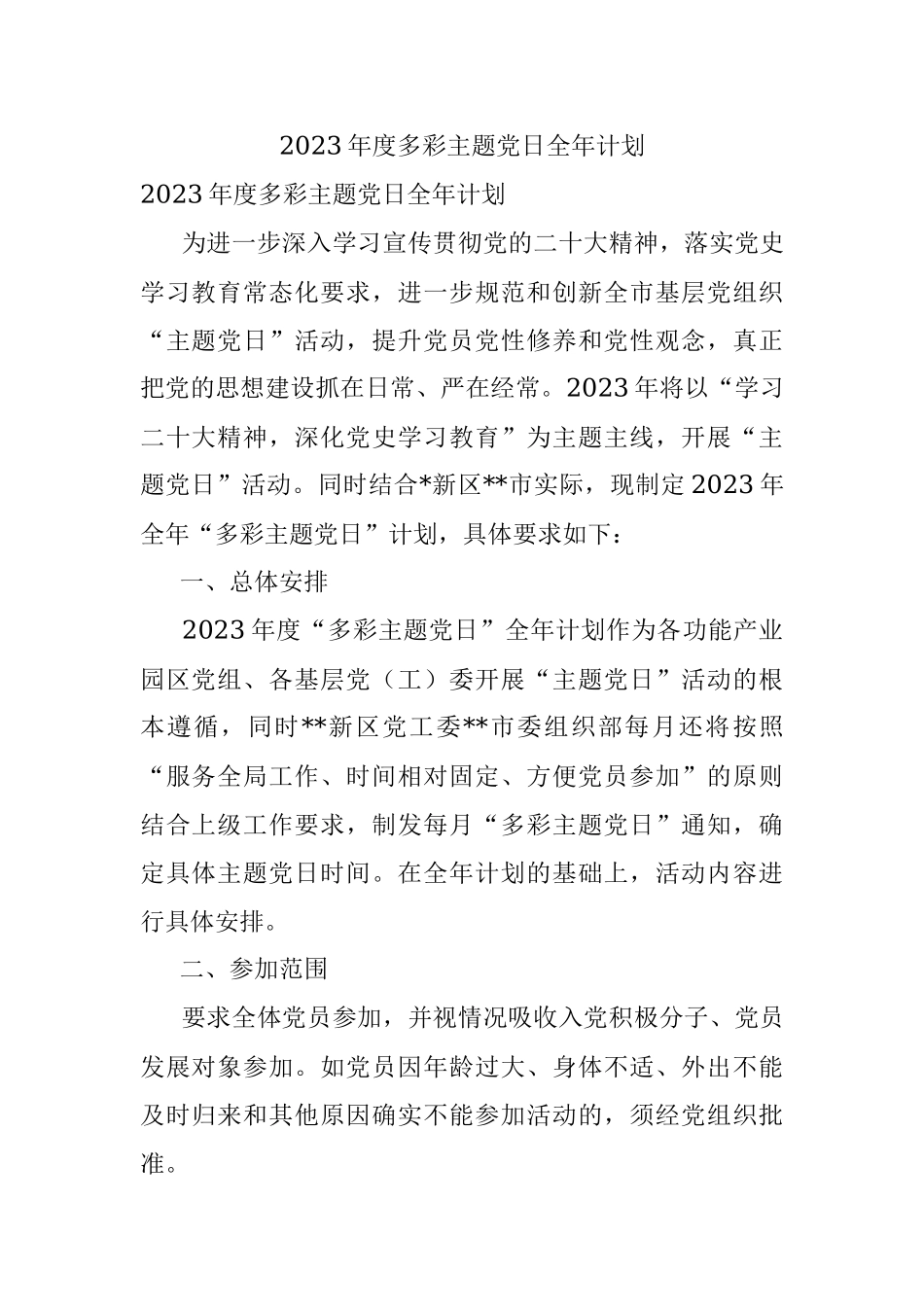 2023年度多彩主题党日全年计划.docx_第1页