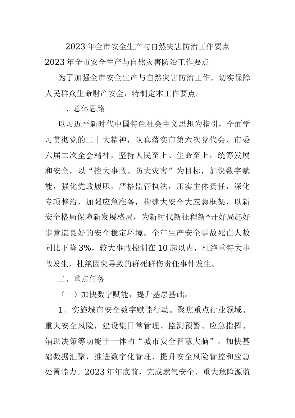 2023年全市安全生产与自然灾害防治工作要点.docx_第1页